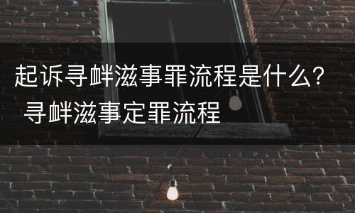 起诉寻衅滋事罪流程是什么？ 寻衅滋事定罪流程
