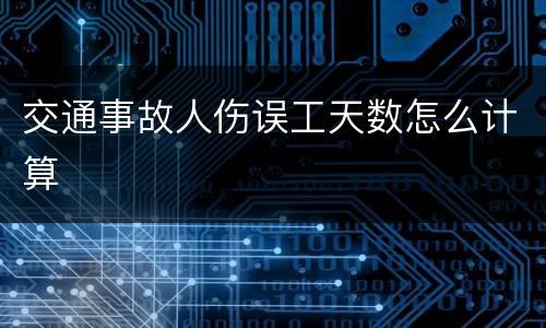 交通事故人伤误工天数怎么计算