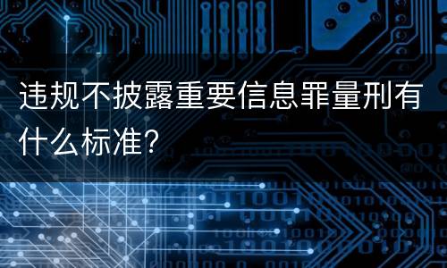违规不披露重要信息罪量刑有什么标准?