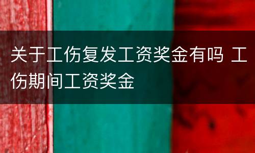 关于工伤复发工资奖金有吗 工伤期间工资奖金