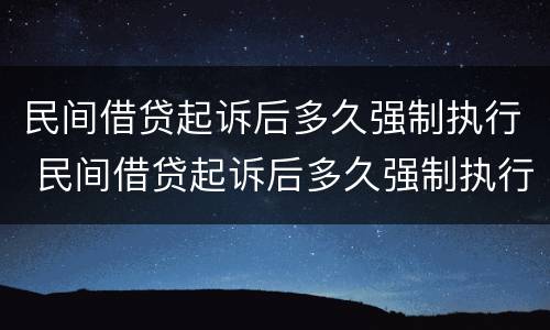 民间借贷起诉后多久强制执行 民间借贷起诉后多久强制执行失效