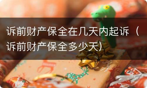 诉前财产保全在几天内起诉（诉前财产保全多少天）