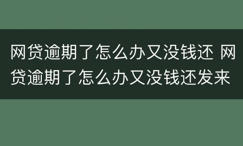 网贷逾期了怎么办又没钱还 网贷逾期了怎么办又没钱还发来律师函