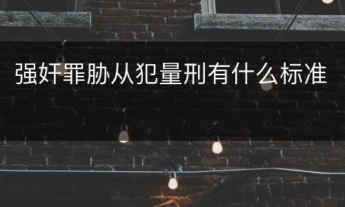强奸罪胁从犯量刑有什么标准