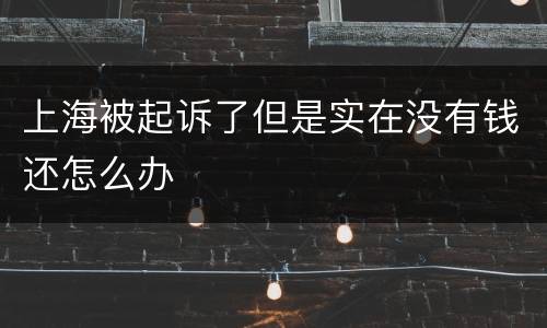 上海被起诉了但是实在没有钱还怎么办