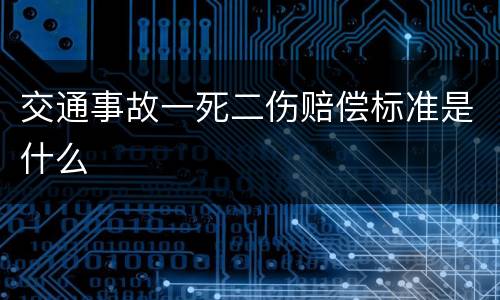 交通事故一死二伤赔偿标准是什么