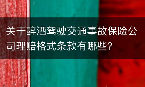 关于醉酒驾驶交通事故保险公司理赔格式条款有哪些？