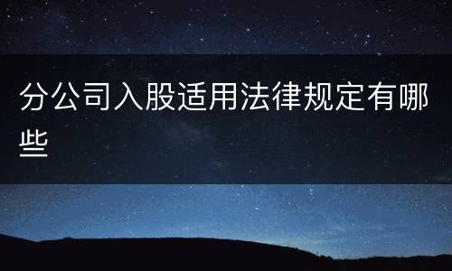 分公司入股适用法律规定有哪些