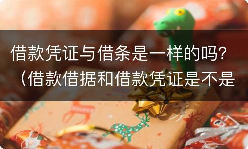 借款凭证与借条是一样的吗？（借款借据和借款凭证是不是一样）