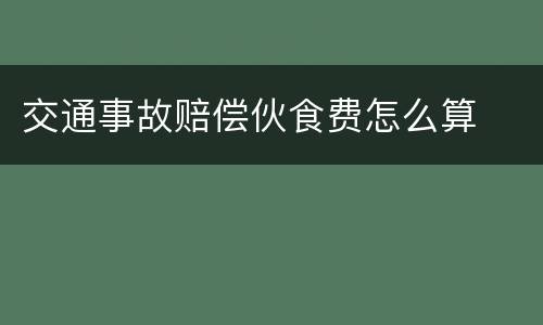 交通事故赔偿伙食费怎么算