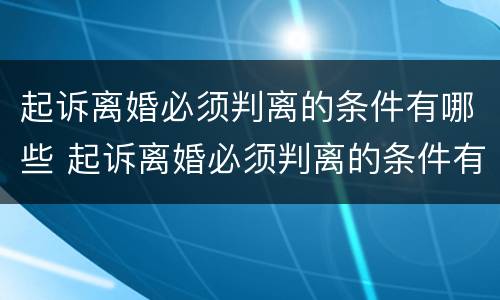 起诉离婚必须判离的条件有哪些 起诉离婚必须判离的条件有哪些呢