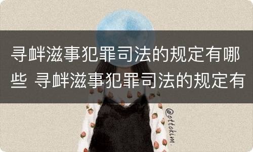 寻衅滋事犯罪司法的规定有哪些 寻衅滋事犯罪司法的规定有哪些条款