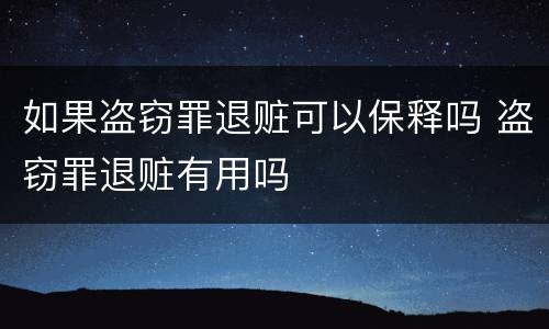 如果盗窃罪退赃可以保释吗 盗窃罪退赃有用吗