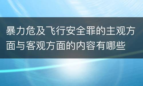 暴力危及飞行安全罪的主观方面与客观方面的内容有哪些