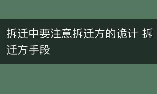拆迁中要注意拆迁方的诡计 拆迁方手段