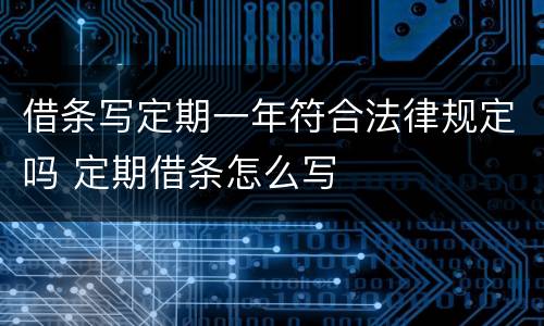 借条写定期一年符合法律规定吗 定期借条怎么写