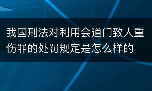 我国刑法对利用会道门致人重伤罪的处罚规定是怎么样的