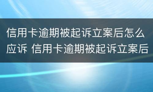 信用卡逾期被起诉立案后怎么应诉 信用卡逾期被起诉立案后怎么应诉呢