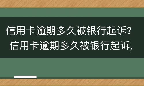 信用卡逾期多久被银行起诉？ 信用卡逾期多久被银行起诉,确实还不起,怎么办