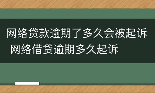 网络贷款逾期了多久会被起诉 网络借贷逾期多久起诉