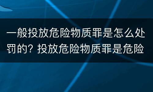 一般投放危险物质罪是怎么处罚的? 投放危险物质罪是危险犯吗