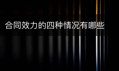 合同效力的四种情况有哪些