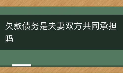 欠款债务是夫妻双方共同承担吗