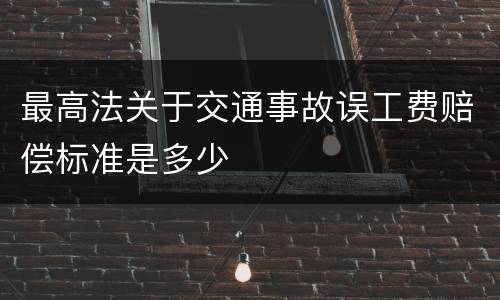 最高法关于交通事故误工费赔偿标准是多少