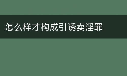 怎么样才构成引诱卖淫罪