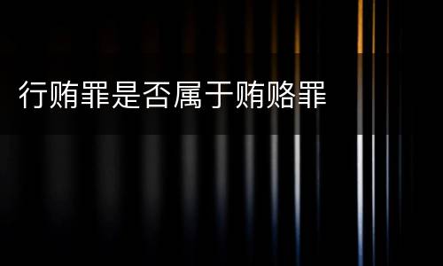行贿罪是否属于贿赂罪