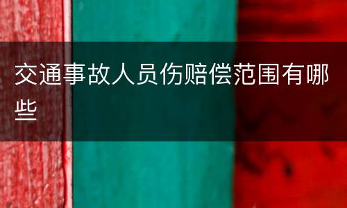 交通事故人员伤赔偿范围有哪些