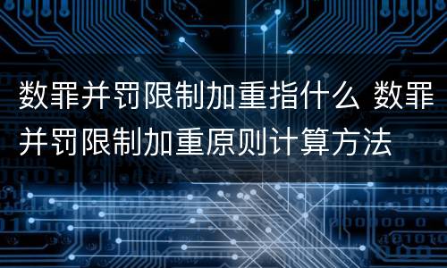 数罪并罚限制加重指什么 数罪并罚限制加重原则计算方法