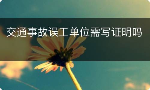 交通事故误工单位需写证明吗