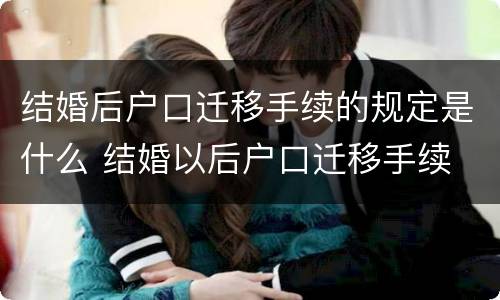 结婚后户口迁移手续的规定是什么 结婚以后户口迁移手续