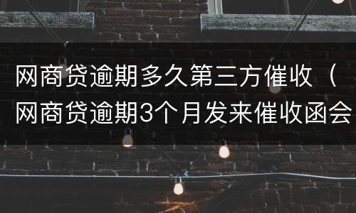 网商贷逾期多久第三方催收（网商贷逾期3个月发来催收函会起诉我吗?）