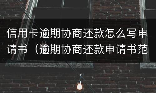 信用卡逾期协商还款怎么写申请书（逾期协商还款申请书范本）