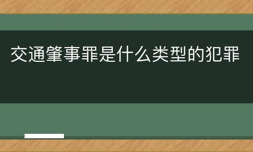 交通肇事罪是什么类型的犯罪