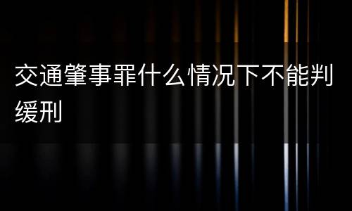 交通肇事罪什么情况下不能判缓刑