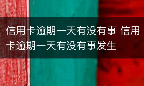 信用卡逾期一天有没有事 信用卡逾期一天有没有事发生