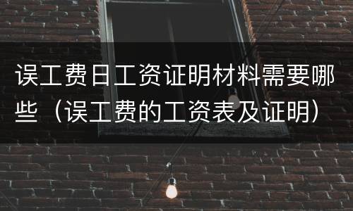 误工费日工资证明材料需要哪些（误工费的工资表及证明）