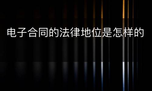 电子合同的法律地位是怎样的