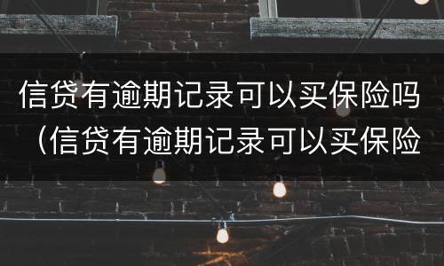 信贷有逾期记录可以买保险吗（信贷有逾期记录可以买保险吗安全吗）