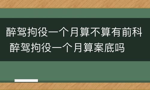 醉驾拘役一个月算不算有前科 醉驾拘役一个月算案底吗