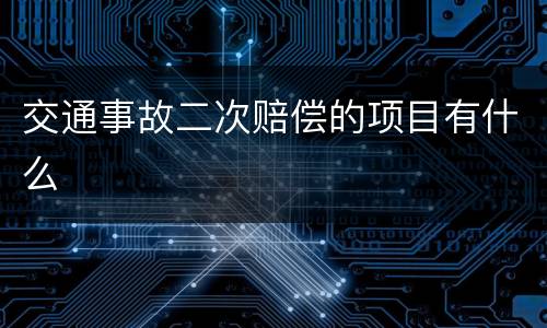 交通事故二次赔偿的项目有什么