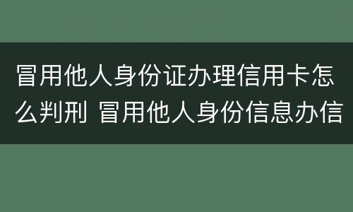 冒用他人身份证办理信用卡怎么判刑 冒用他人身份信息办信用卡怎么判刑