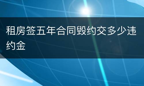 租房签五年合同毁约交多少违约金