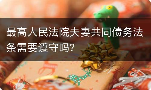 最高人民法院夫妻共同债务法条需要遵守吗？