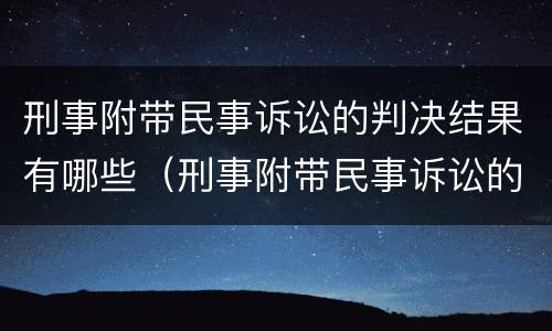 刑事附带民事诉讼的判决结果有哪些（刑事附带民事诉讼的被告）