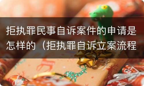 拒执罪民事自诉案件的申请是怎样的（拒执罪自诉立案流程）