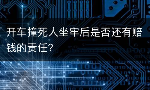 开车撞死人坐牢后是否还有赔钱的责任？